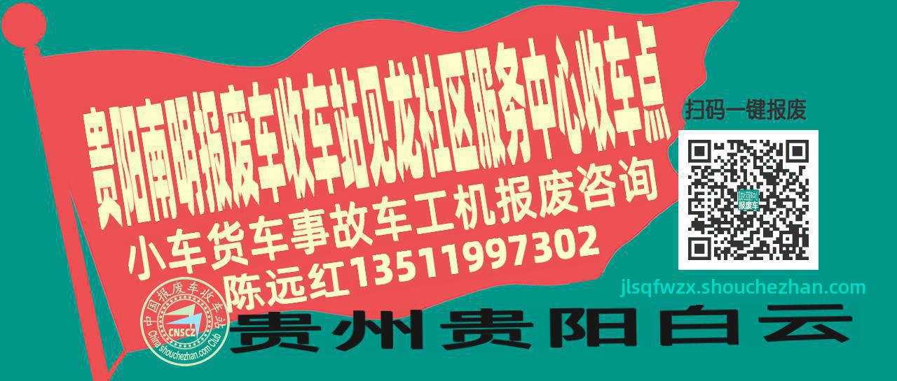 贵阳南明报废车收车站见龙社区服务中心收车点
